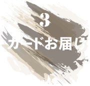 3 カードお届け