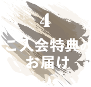 4 ご入会特典のお届け