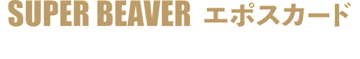 SUPER BEAVER �G�|�X�J�[�h ������E�N��� �i�N����