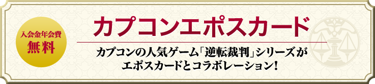 �J�v�R���G�|�X�J�[�h �J�v�R���̐l�C�Q�[���u�t�]�ٔ��v�V���[�Y���G�|�X�J�[�h�ƃR���{���[�V�����I