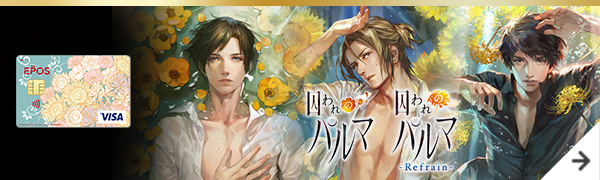 囚われのパルマ 囚われのパルマ-Refrain-