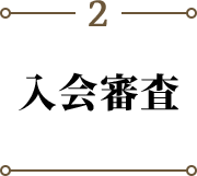 2 入会審査