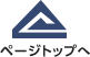 ページトップへ