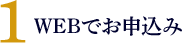 1 WEBでお申込み