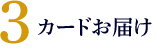 3 カードお届け