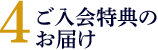 4 ご入会特典のお届け