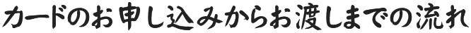 �J�[�h�̂��\�����݂��炨�n���܂ł̗���