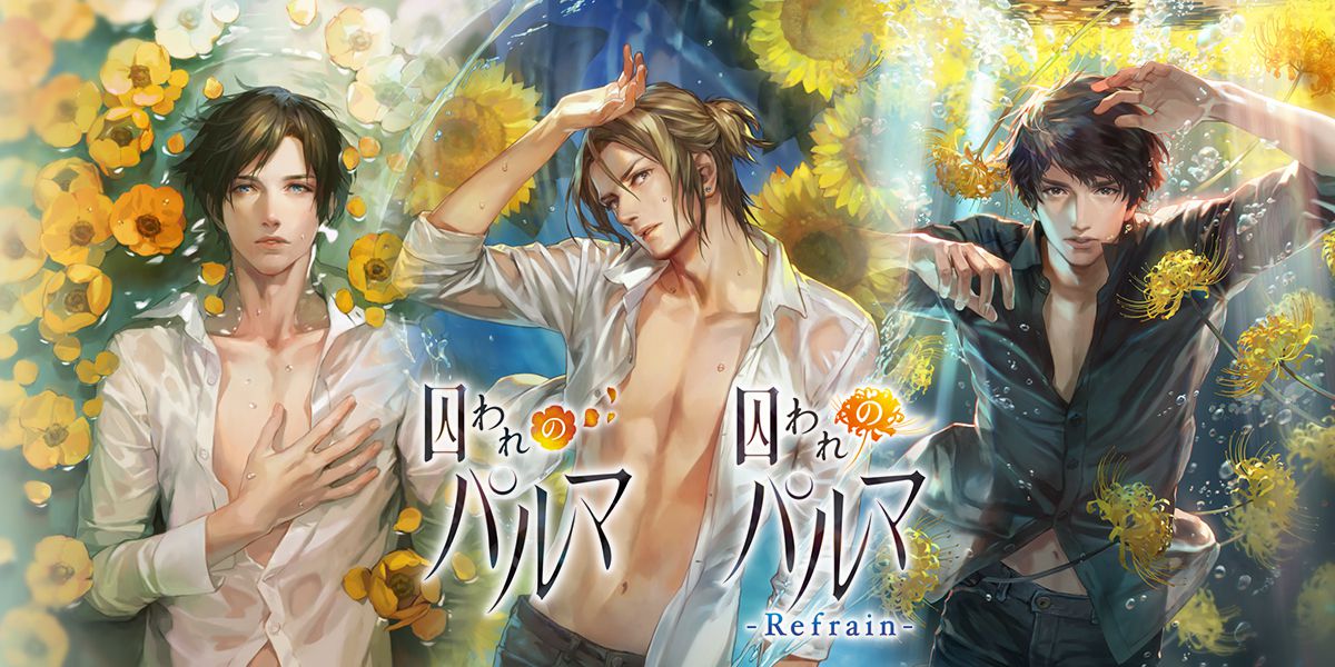 囚われのパルマ 囚われのパルマ-Refrain-