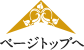 ページトップへ