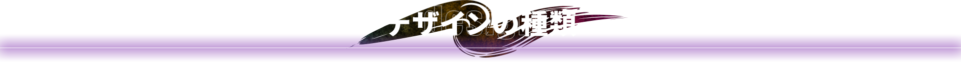 �f�U�C���̎��