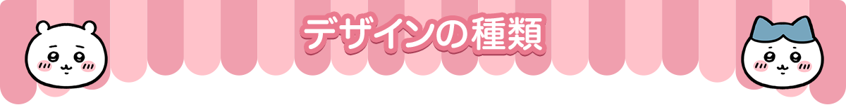 �f�U�C���̎��