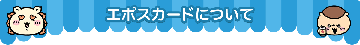 �G�|�X�J�[�h�ɂ���