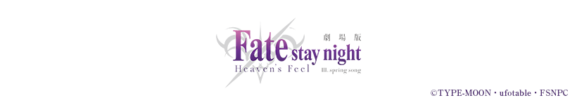 ����ŁuFate/stay night [Heaven's Feel]�vⅡ.lost butterfly