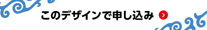 このデザインで申し込み