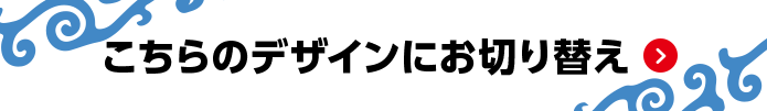 こちらのデザインにお切り替え
