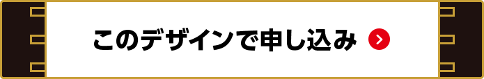 このデザインで申し込み