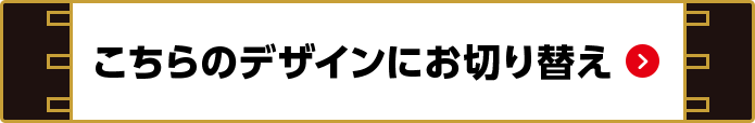 こちらのデザインにお切り替え