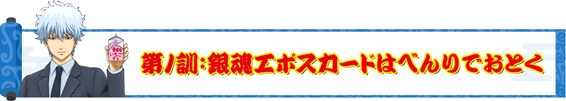 第1訓:銀魂エポスカードはべんりでおとく