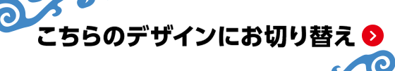 こちらのデザインにお切り替え