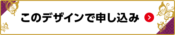 このデザインで申し込み