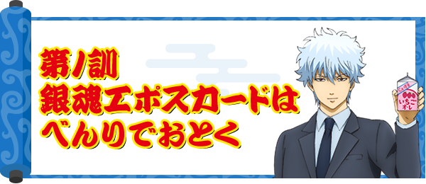 第1訓:銀魂エポスカードはべんりでおとく