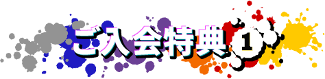 ご入会特典1