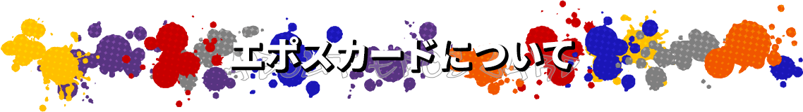 �G�|�X�J�[�h�ɂ���