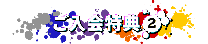 ご入会特典2