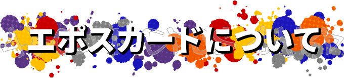 �G�|�X�J�[�h�ɂ���