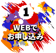 1 WEBでお申し込み