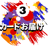 3 カードお届け