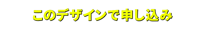 このデザインで申し込み