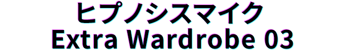 ヒプノシスマイク Extra Wardrobe 03