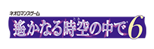 ꡂ��Ȃ鎞��̒���6