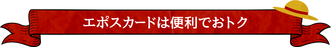 �G�|�X�J�[�h�͕֗��ł��g�N