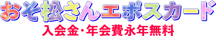 ����������G�|�X�J�[�h ������E�N���i�N����