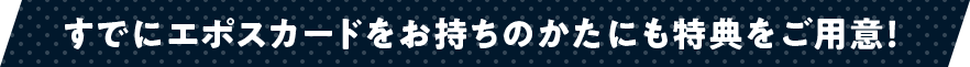 ���łɃG�|�X�J�[�h���������̂����ɂ����T�����p�ӁI