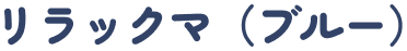 �����b�N�}�i�u���[�j