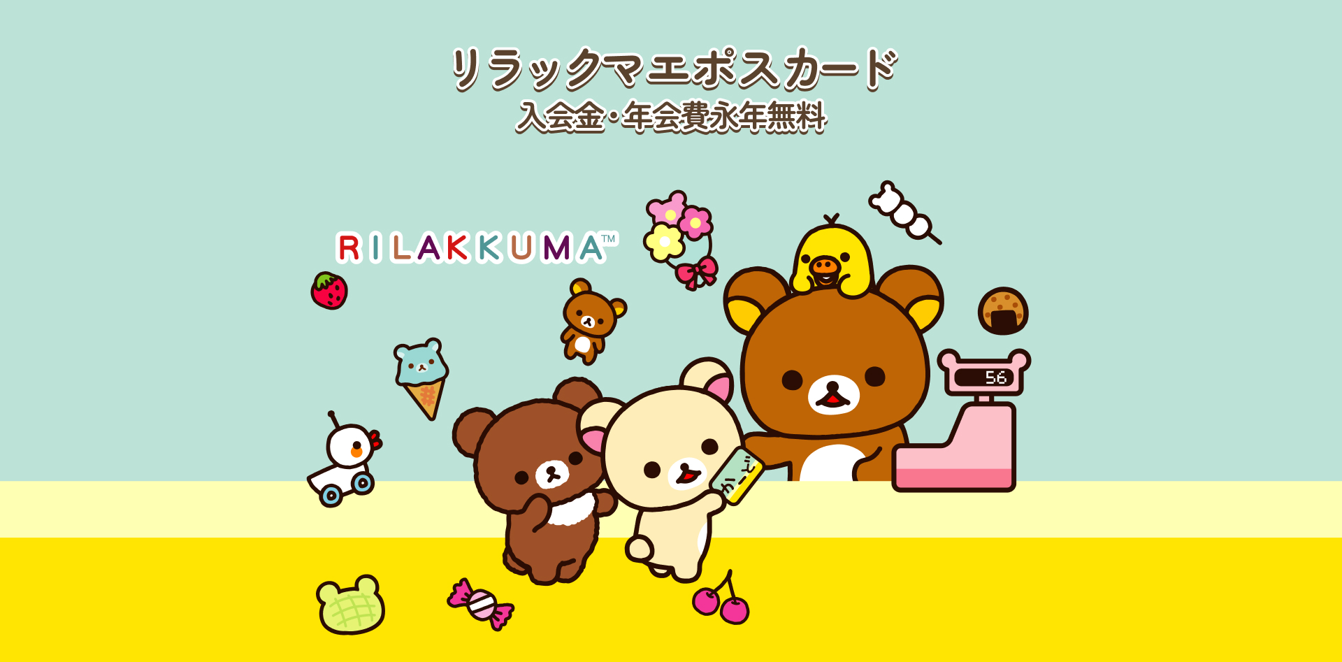 リラックマ エポスカード 入会金・年会費永年無料 既にエポスカードをお持ちのかたは、デザイン切替料1,100円(税込)がかかります。