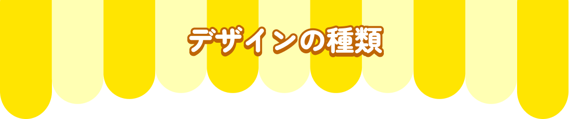 デザインの種類