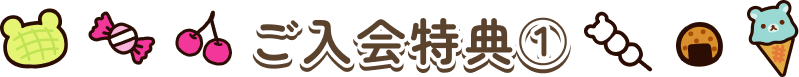 ご入会特典1