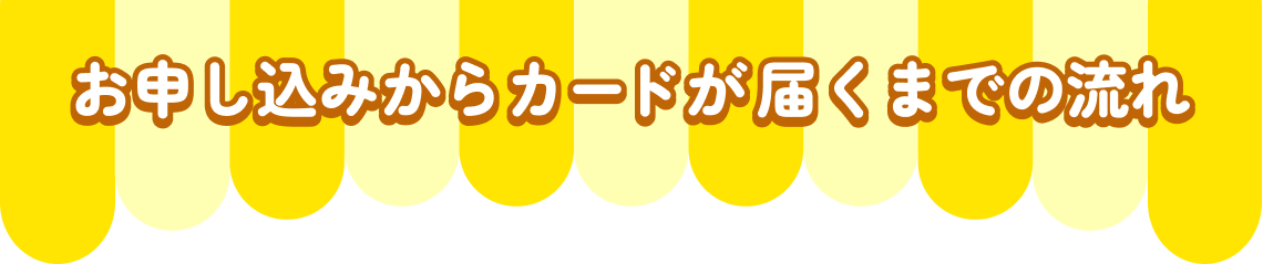 お申し込みからカードが届くまでの流れ