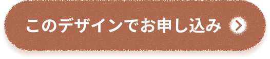 このデザインで申し込み