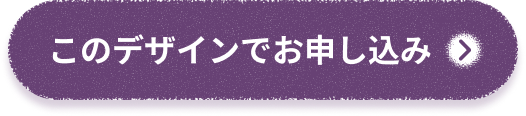 このデザインで申し込み