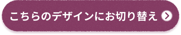 こちらのデザインにお切り替え