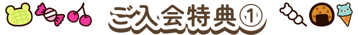 ご入会特典1