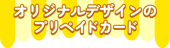 オリジナルデザインのプリペイドカード