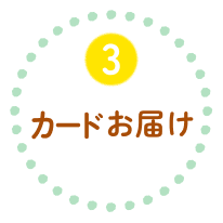 3 カードお届け