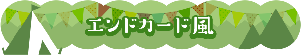 エンドカード風