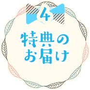 4 特典のお届け